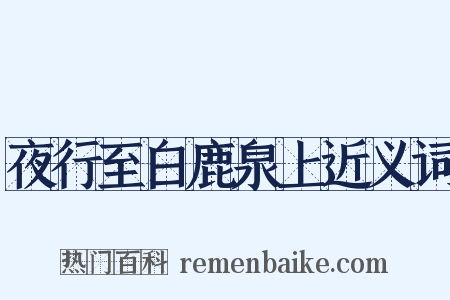 夜行至白鹿泉上近义词是什么意思的图片